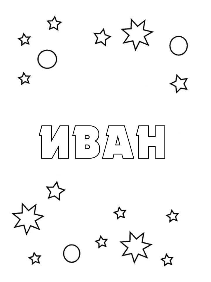 Раскраска Иван