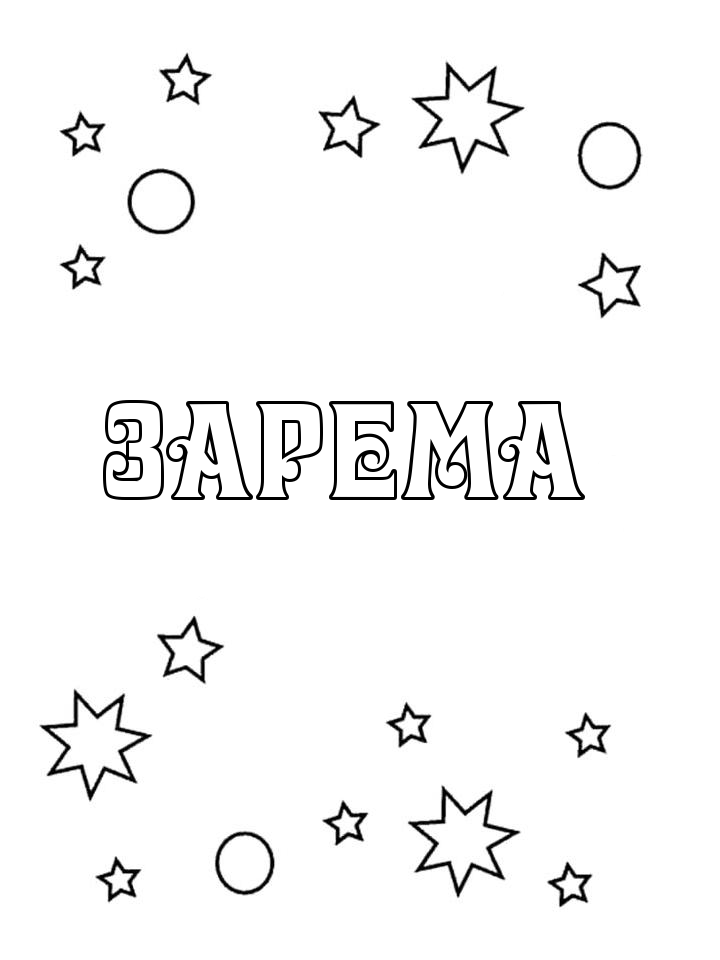 Раскраска Зарема Раскраска Зарема