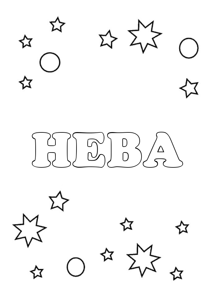 Раскраска Нева