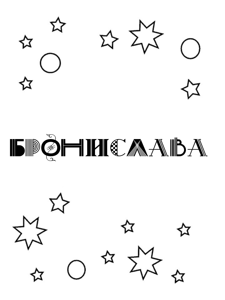 Раскраска Бронислава Раскраска Бронислава