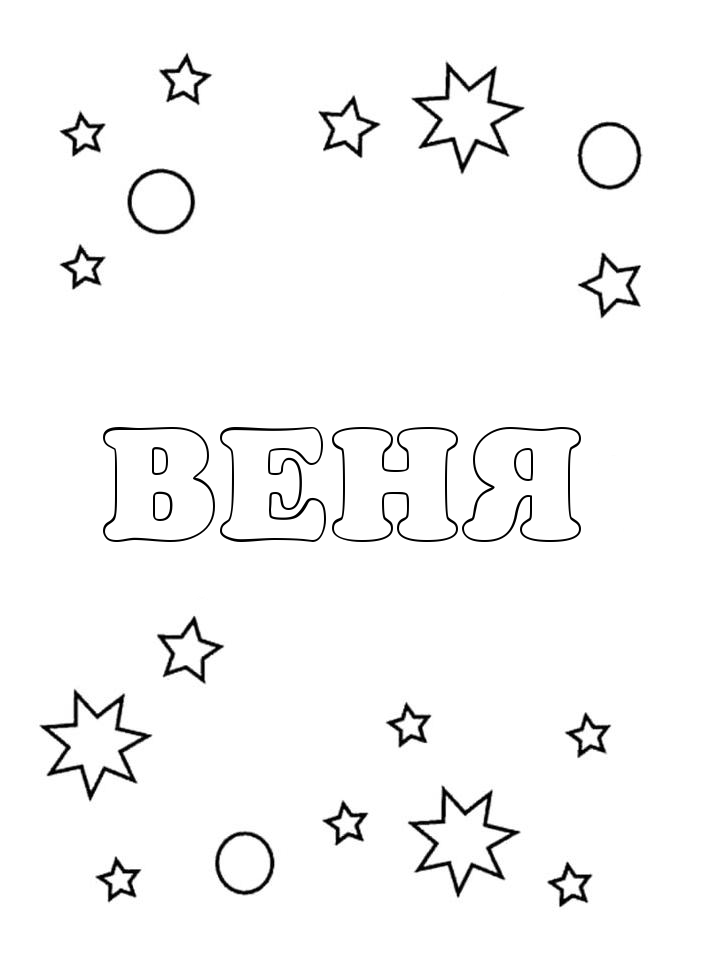 Раскраска Веня Раскраска Веня