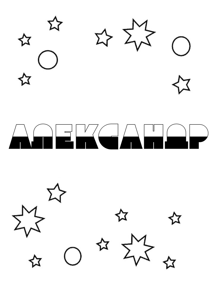 Раскраска Александр Раскраска Александр