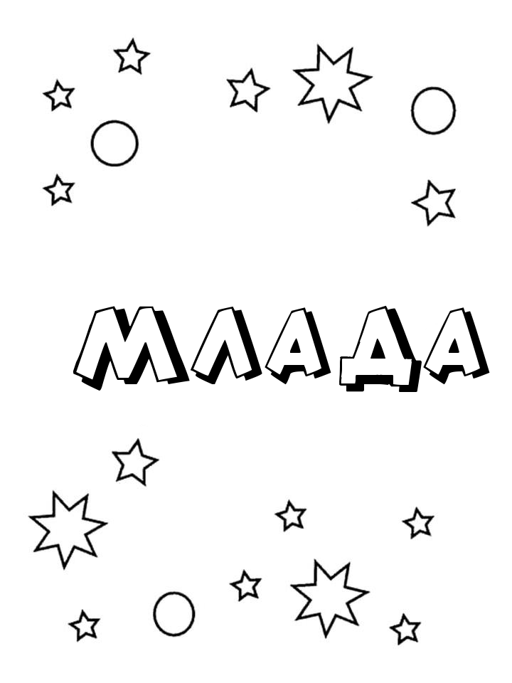 Раскраска Млада