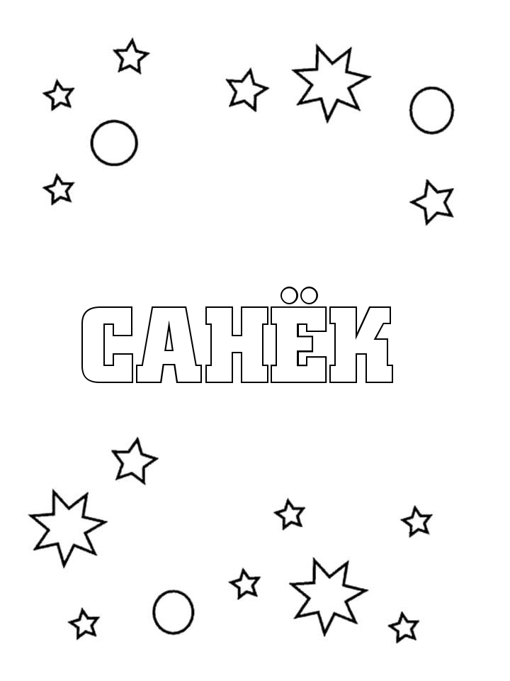 Раскраска Санёк Раскраска Санёк