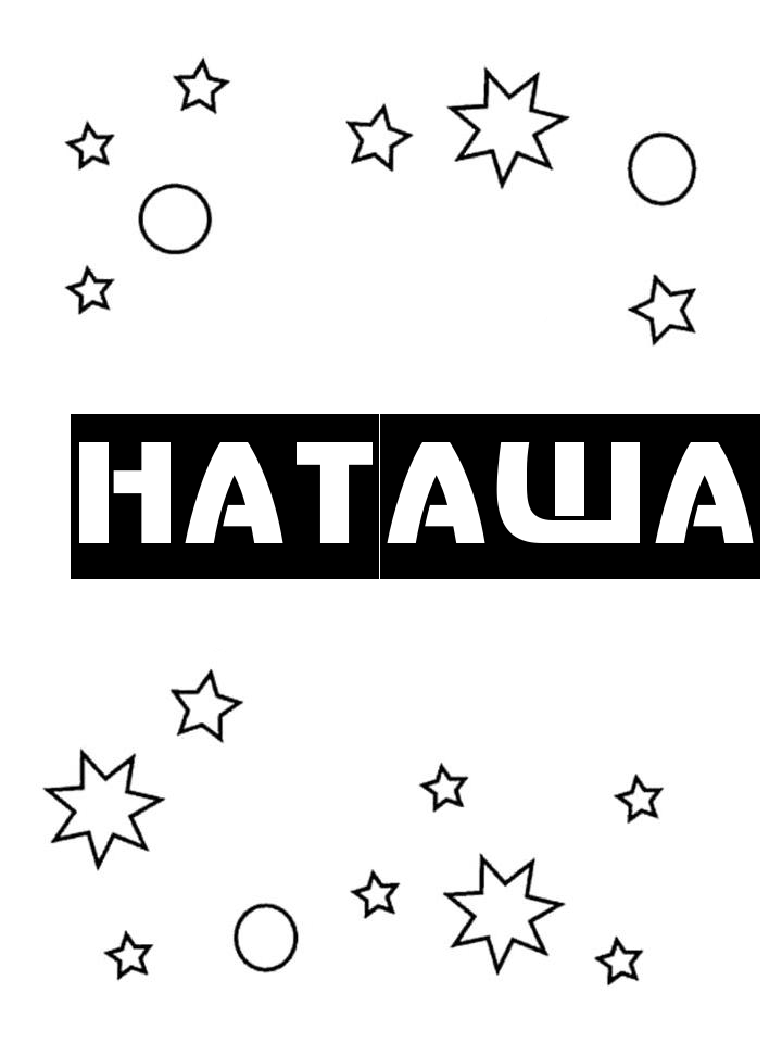 Раскраска Наташа Раскраска Наташа