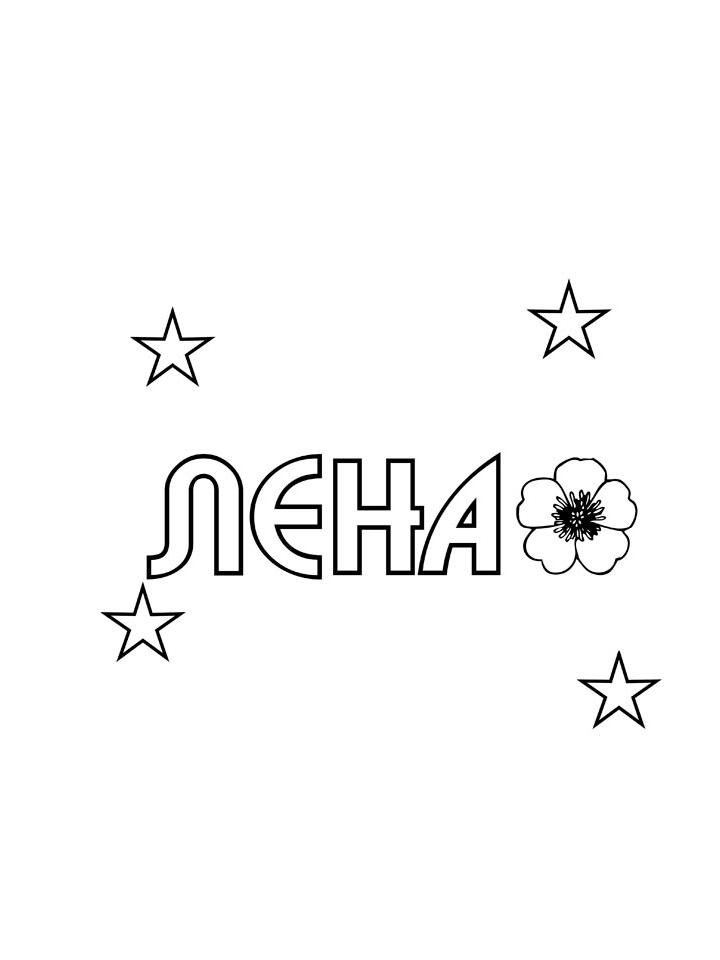 Раскраска Имена