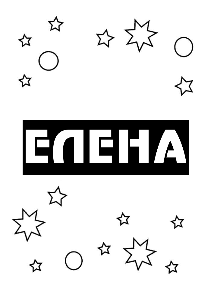 Раскраска Елена