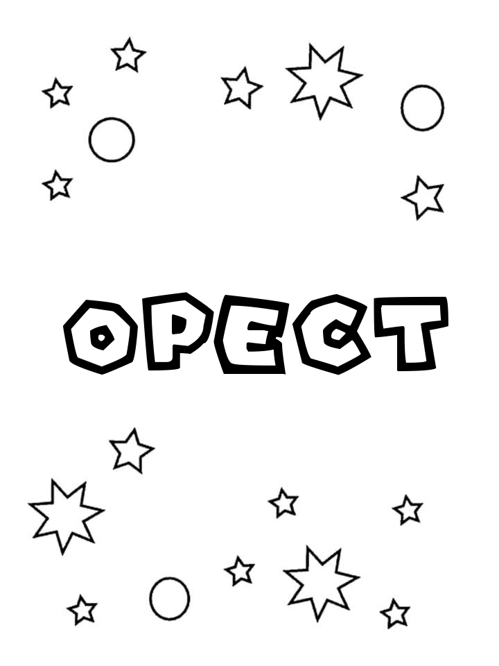 Раскраска Орест