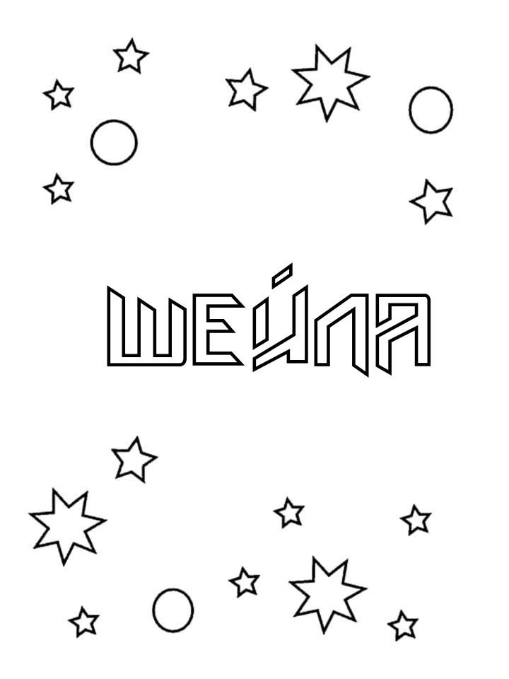 Раскраска Шейла