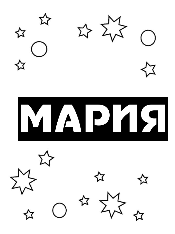 Раскраска Мария