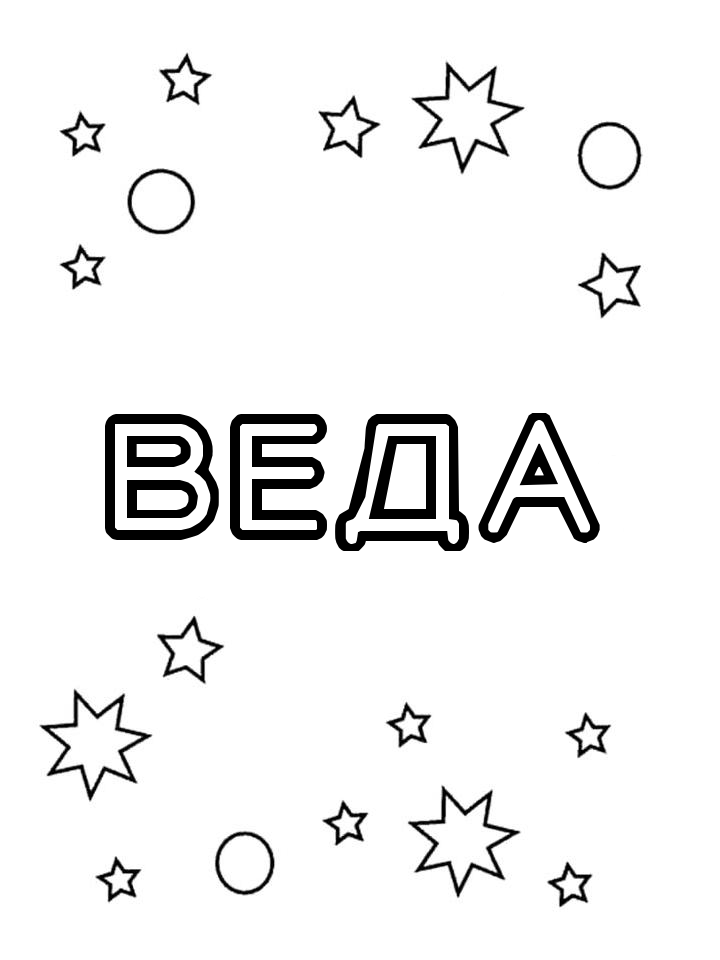 Раскраска Веда Раскраска Веда