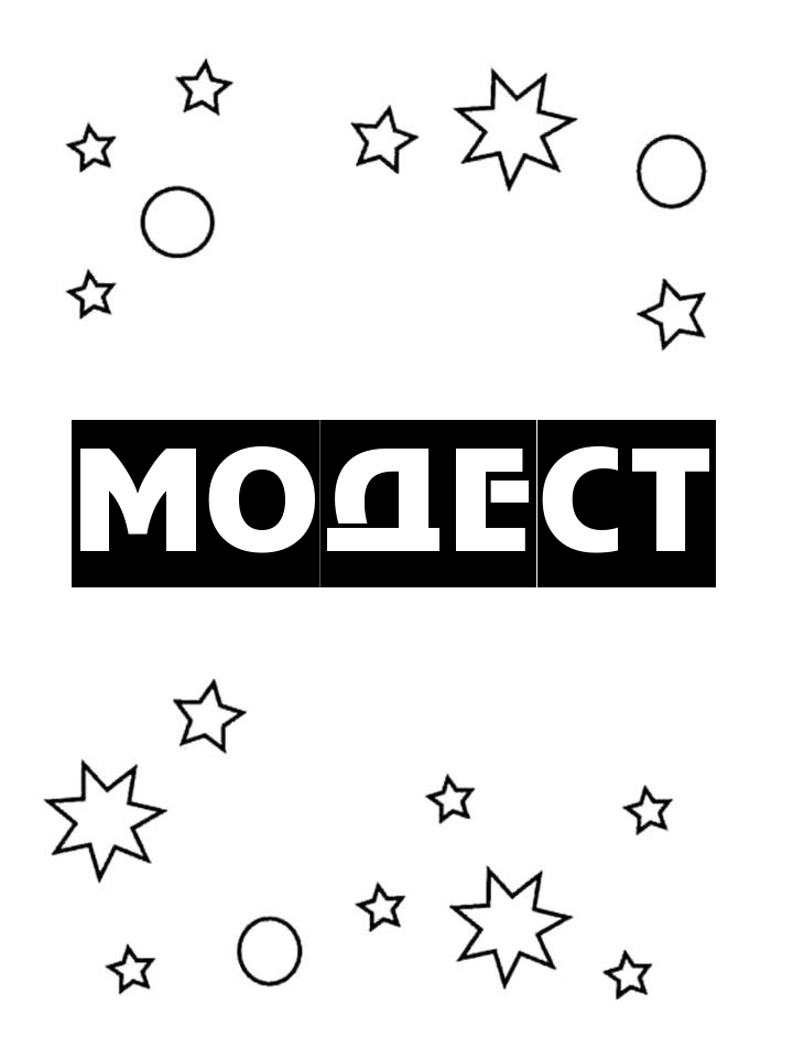 Раскраска Модест Раскраска Модест