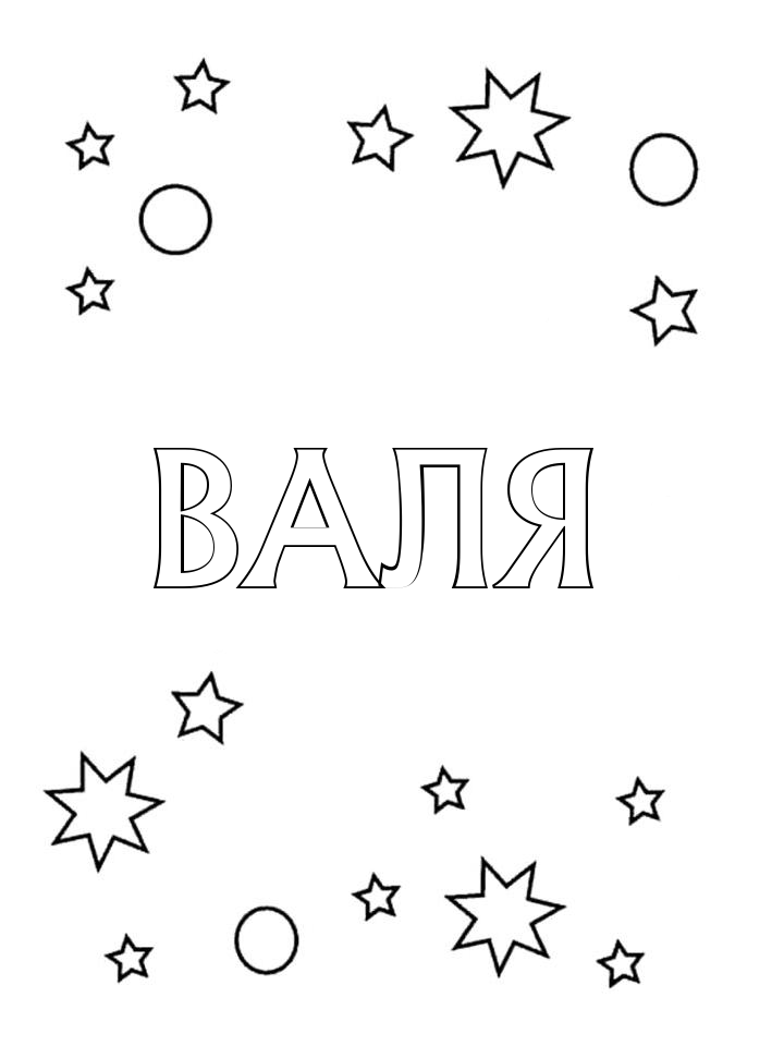 Раскраска Валя Раскраска Валя