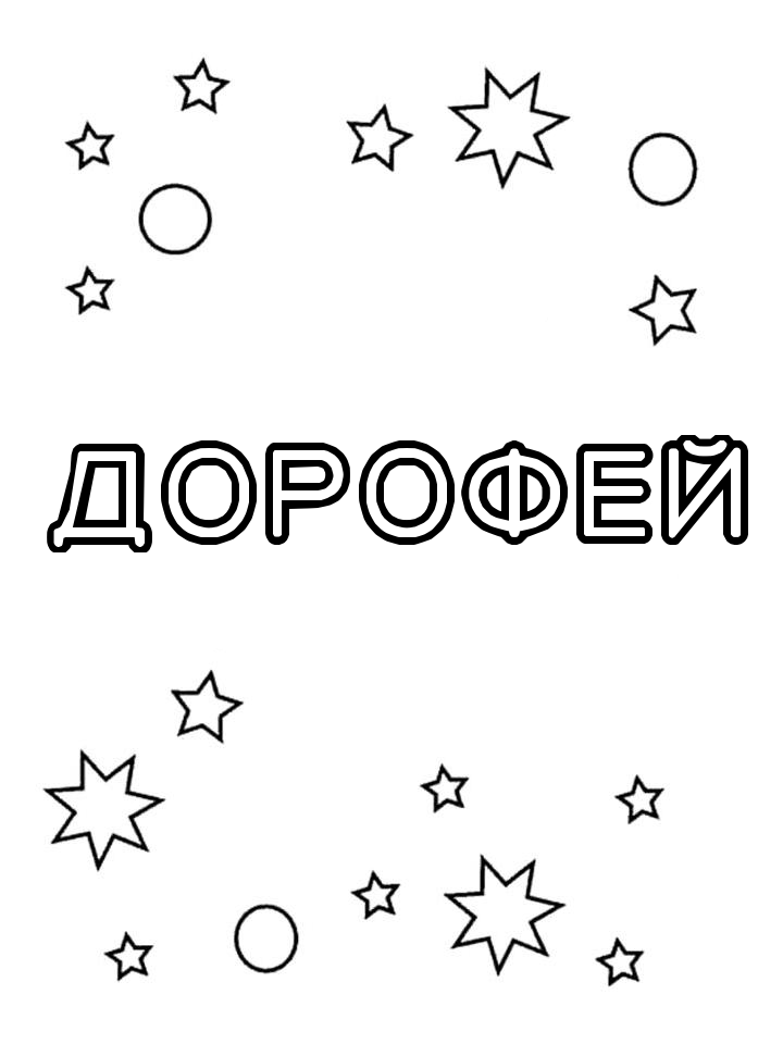 Раскраска Дорофей