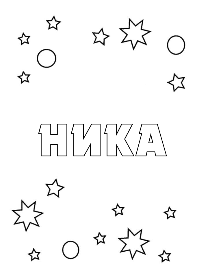 Раскраска Ника Раскраска Ника