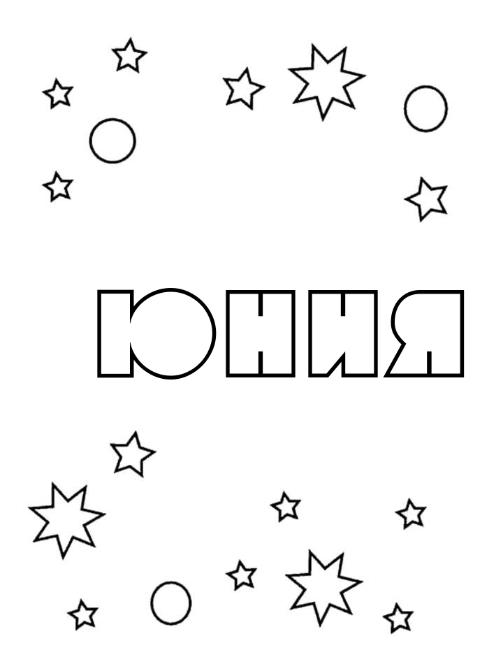 Раскраска Юния Раскраска Юния