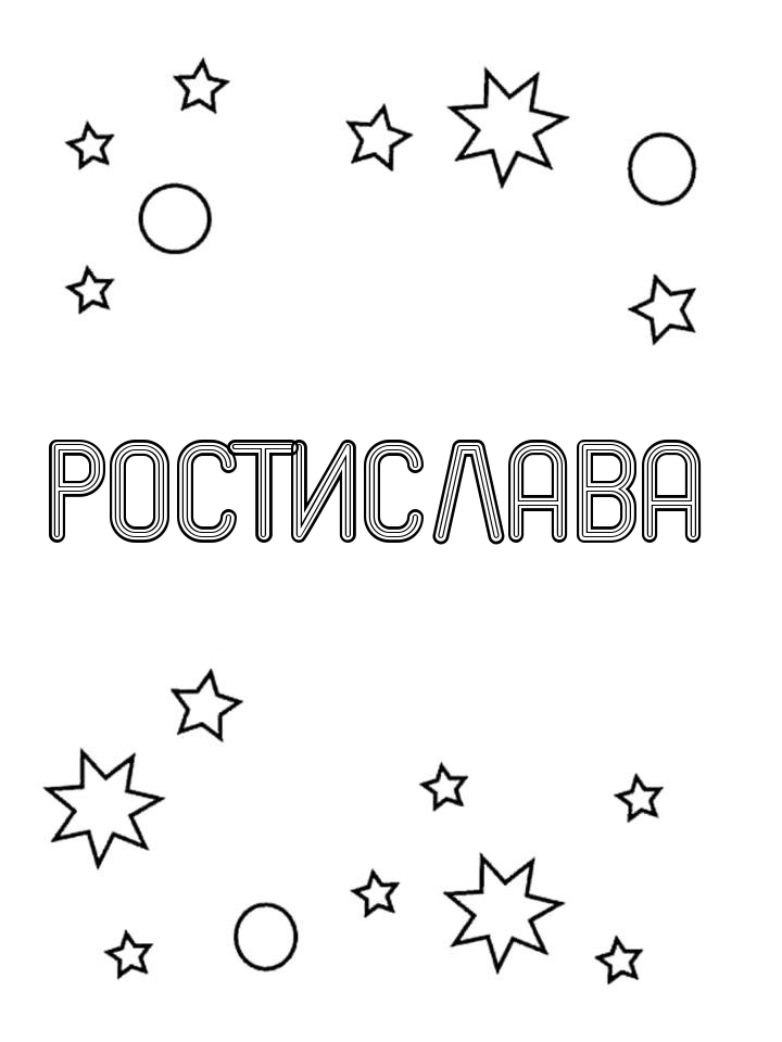 Раскраска Ростислава Раскраска Ростислава