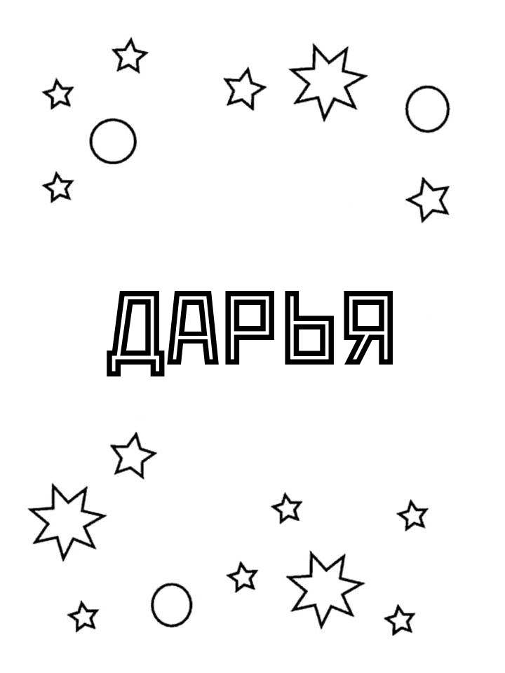 Раскраска Дарья Раскраска Дарья