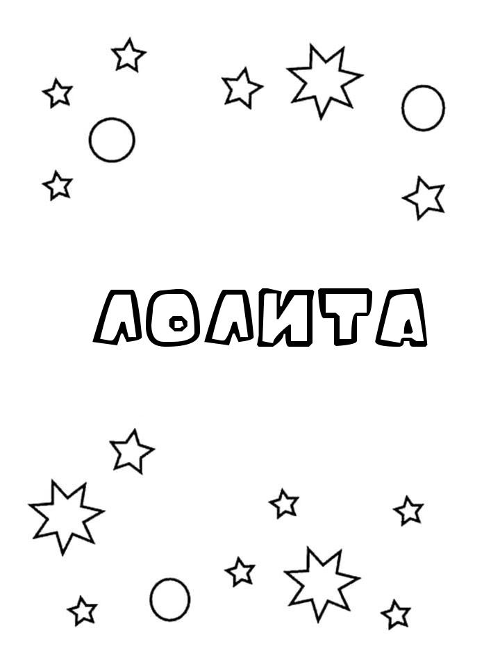 Раскраска Лолита Раскраска Лолита