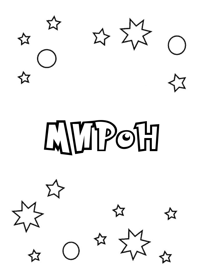 Раскраска Мирон