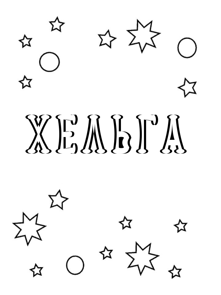 Раскраска Хельга