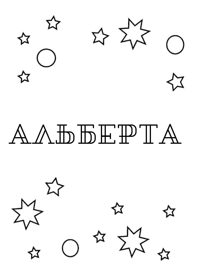 Раскраска Альберта Раскраска Альберта