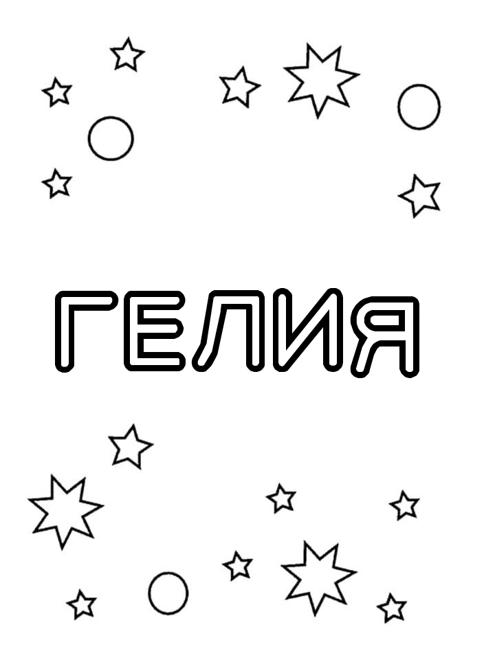 Раскраска Гелия Раскраска Гелия