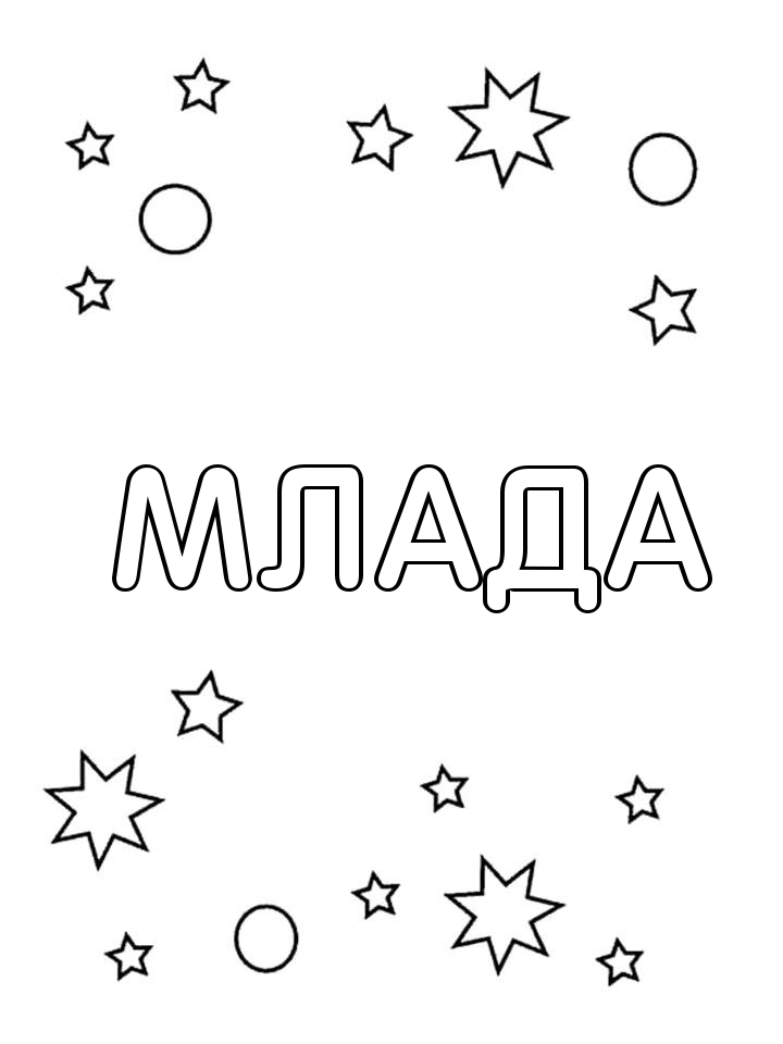 Раскраска Млада