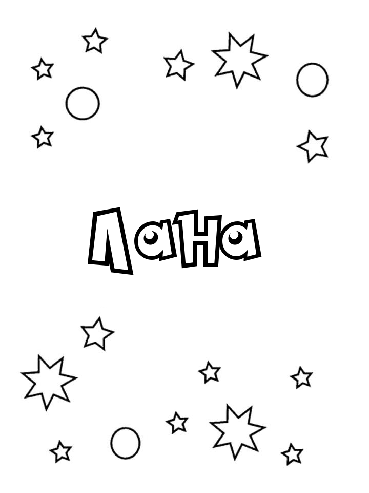 Раскраска Лана Раскраска Лана