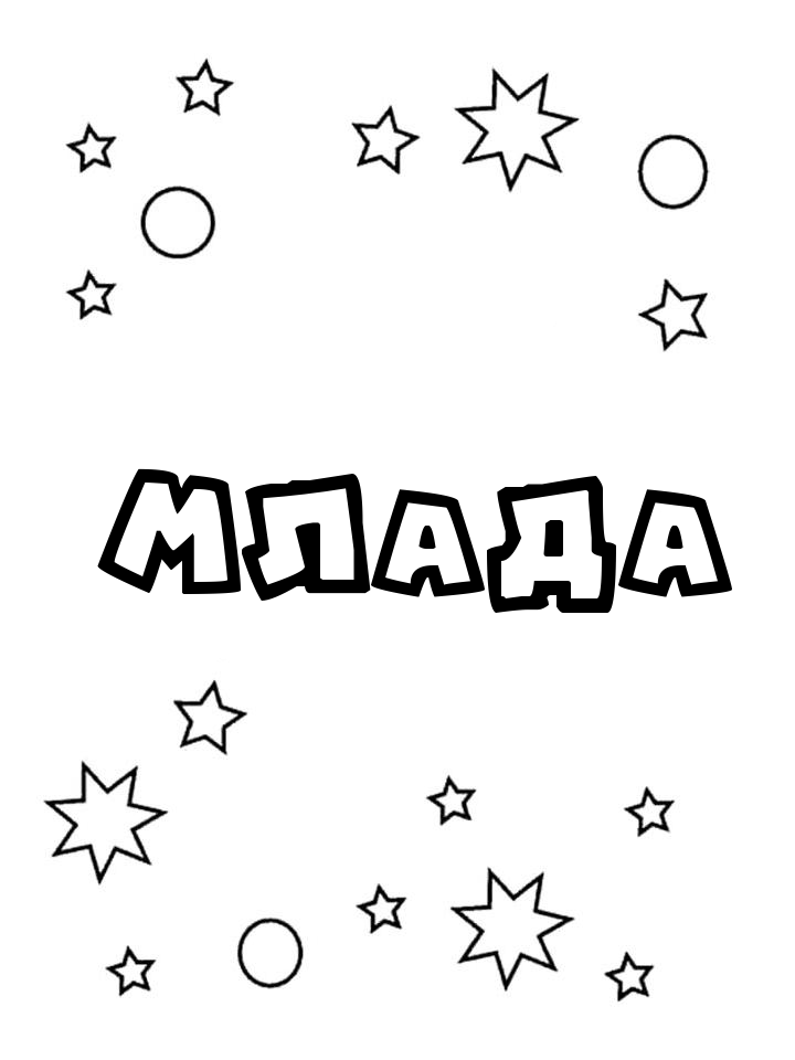 Раскраска Млада