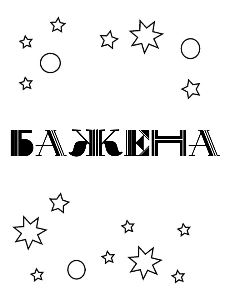 Раскраска Бажена Раскраска Бажена