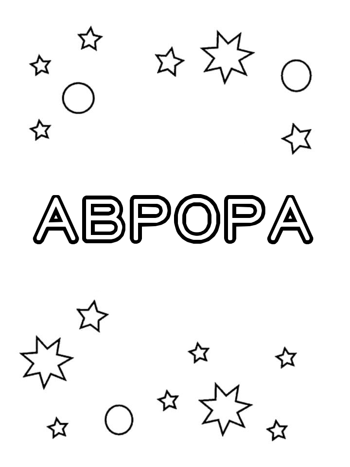 Раскраска Аврора Раскраска Аврора