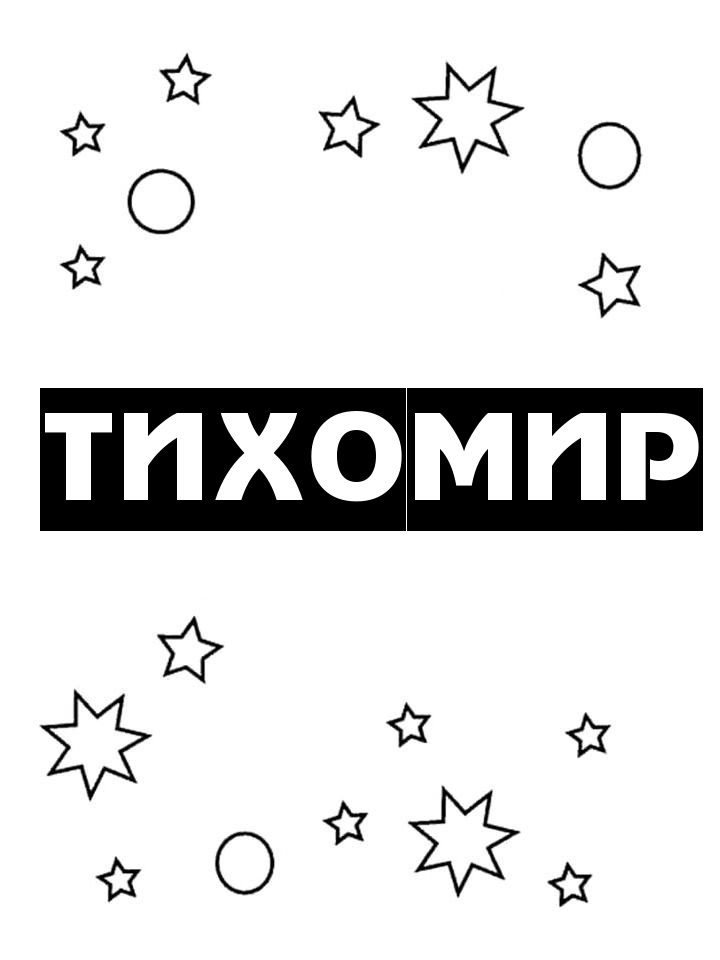 Раскраска Тихомир Раскраска Тихомир