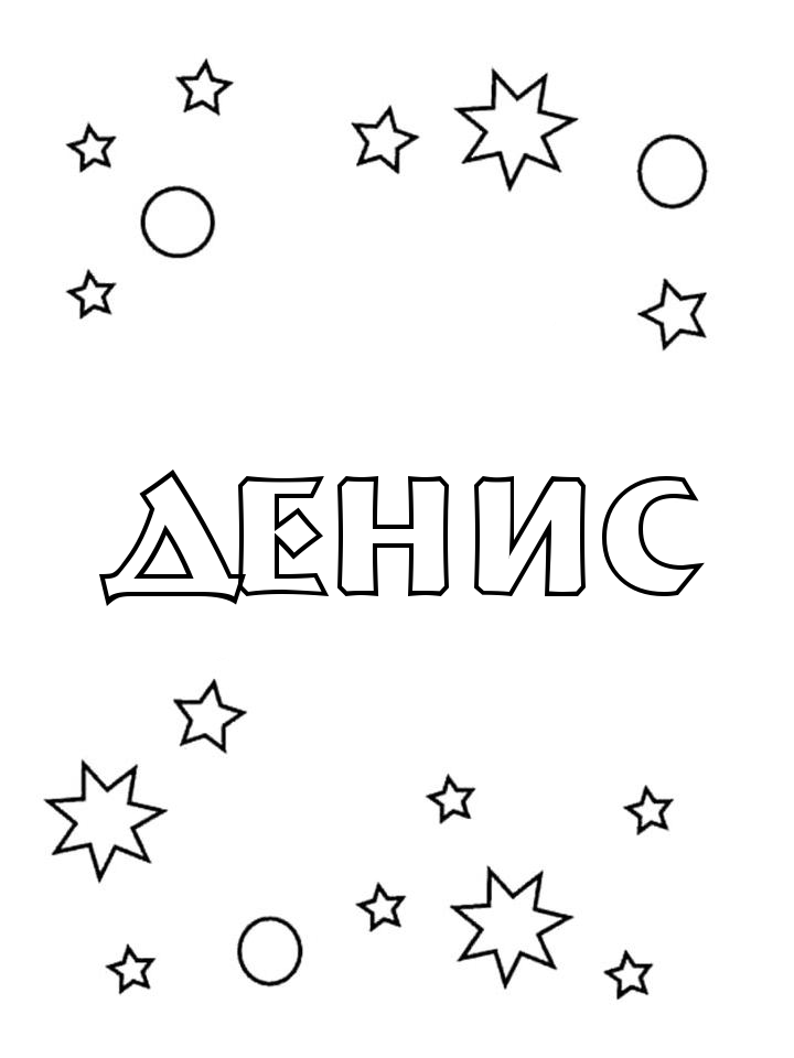 Раскраска Денис