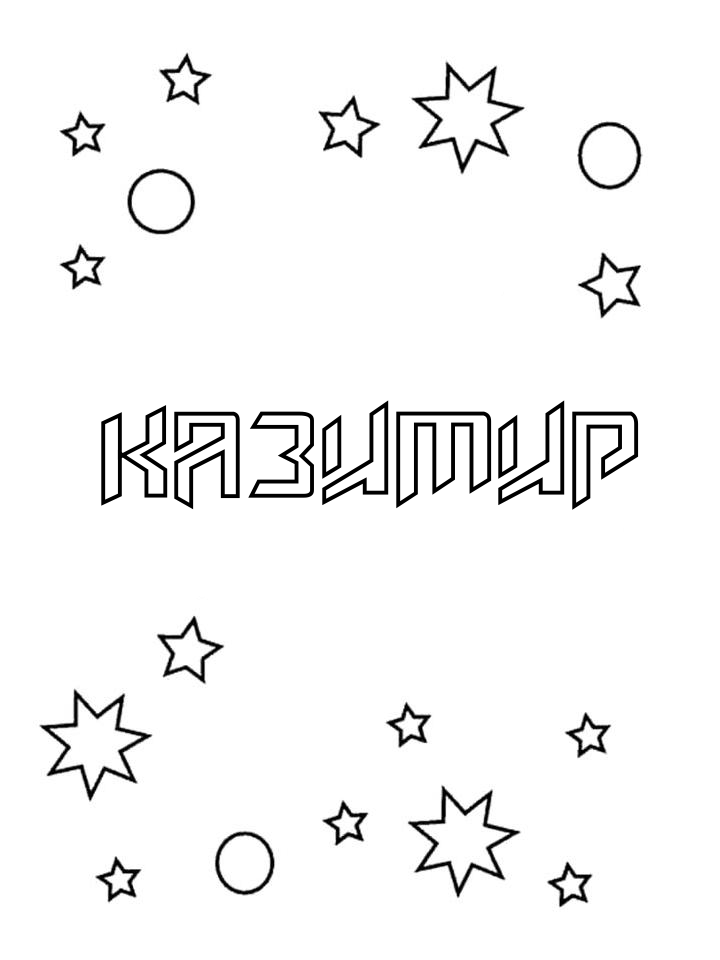 Раскраска Казимир Раскраска Казимир