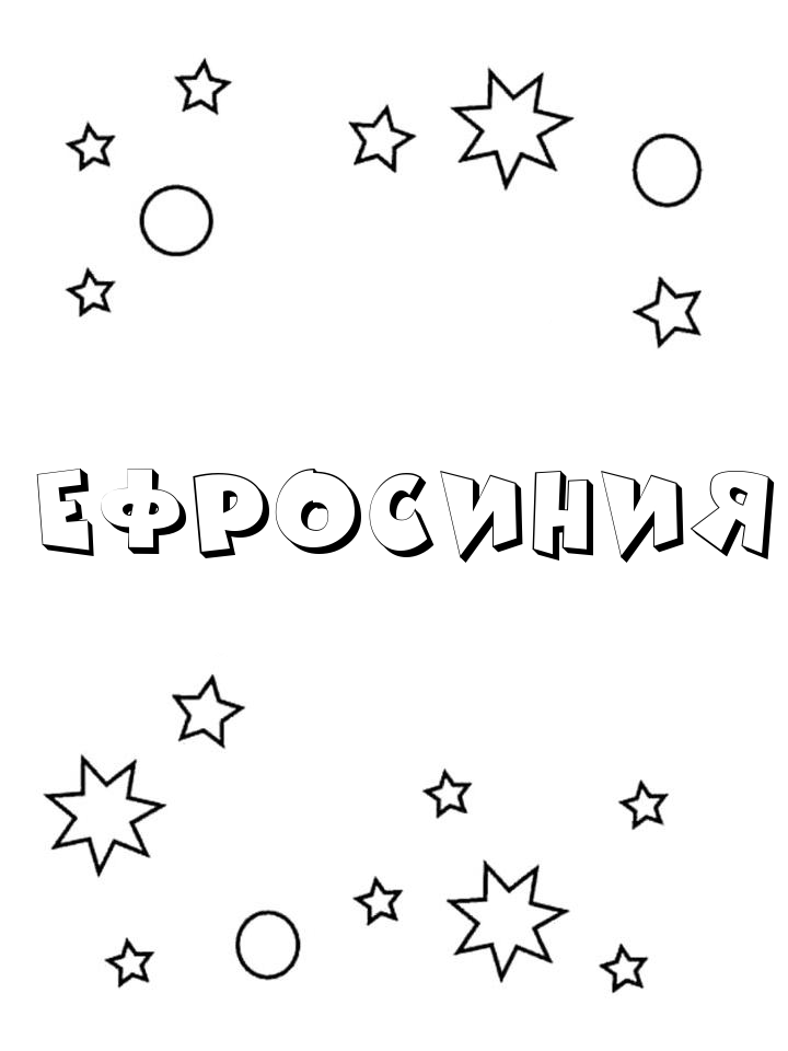 Раскраска Ефросиния Раскраска Ефросиния