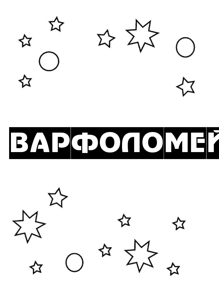 Раскраска Варфоломей Раскраска Варфоломей