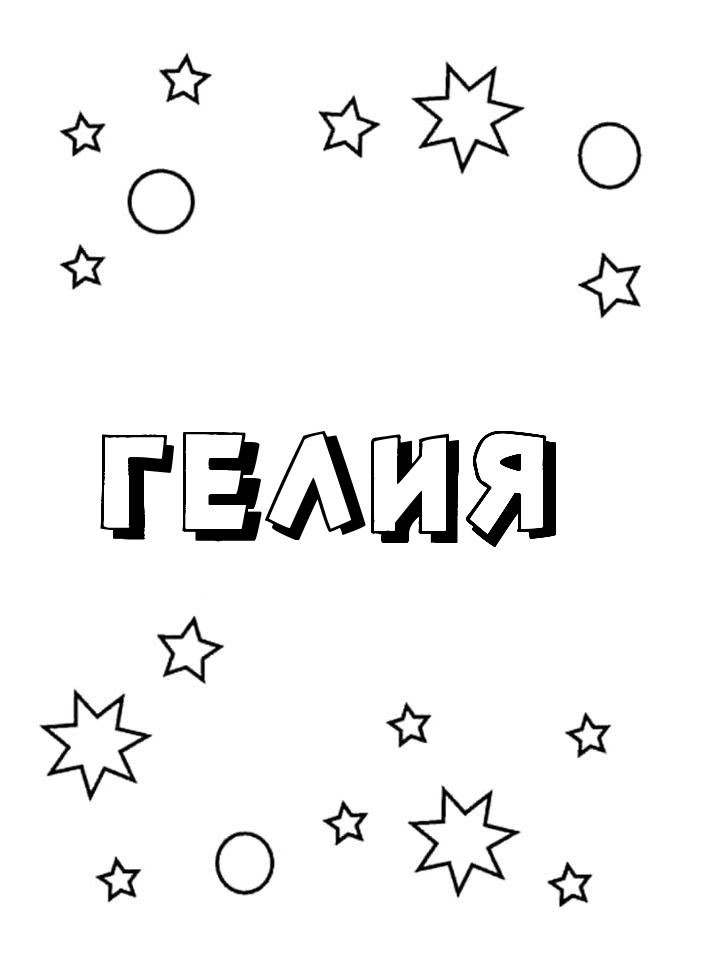 Раскраска Гелия Раскраска Гелия