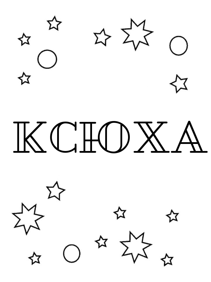 Раскраска Ксюха Раскраска Ксюха