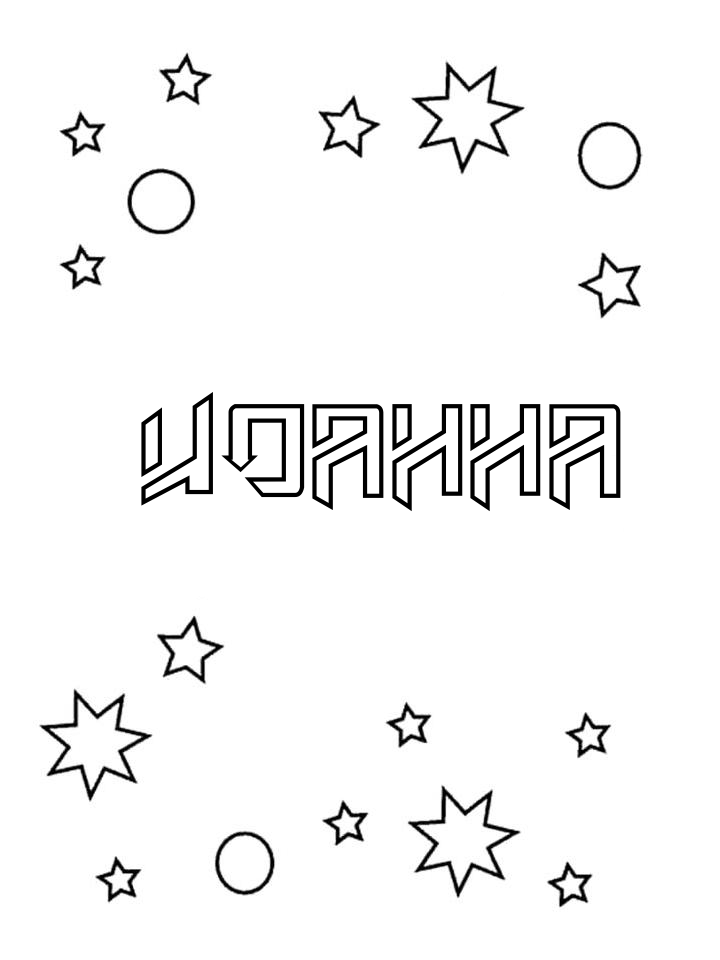 Раскраска Иоанна Раскраска Иоанна
