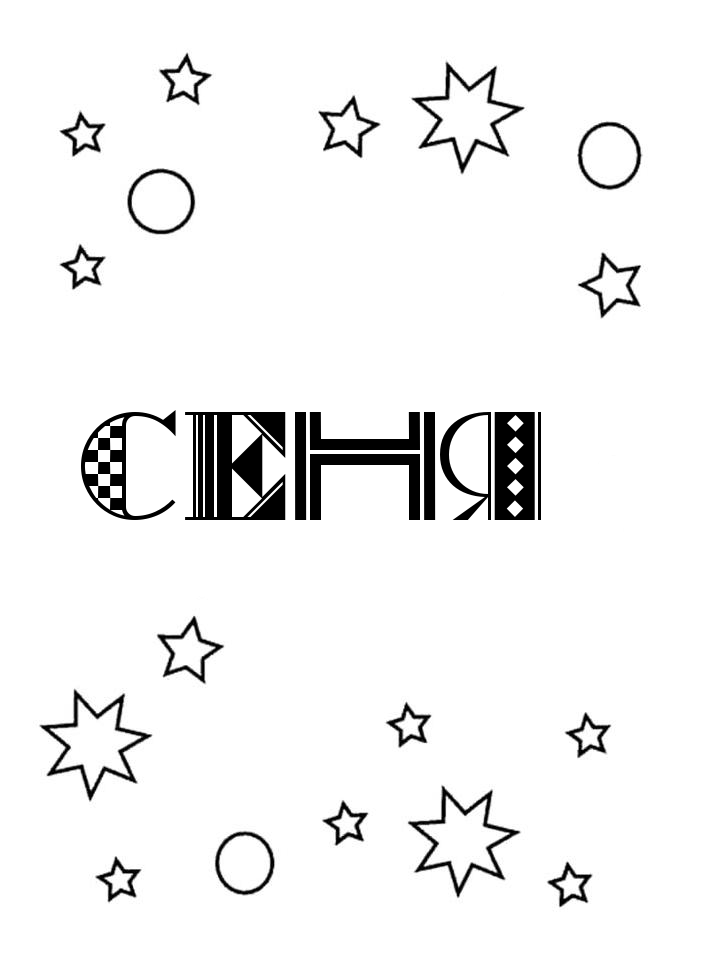 Раскраска Сеня