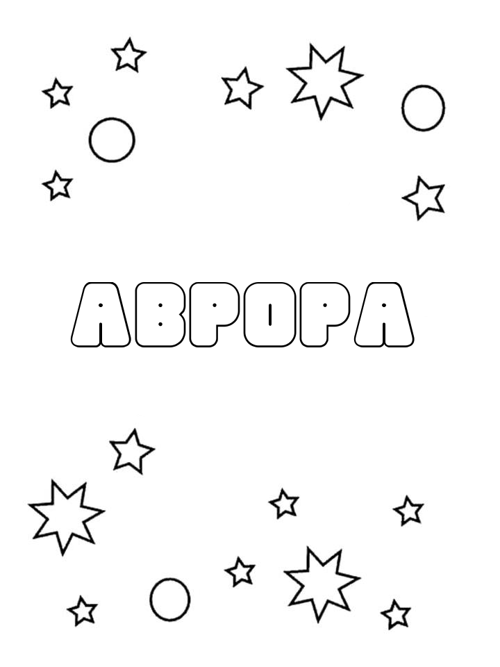Раскраска Аврора Раскраска Аврора
