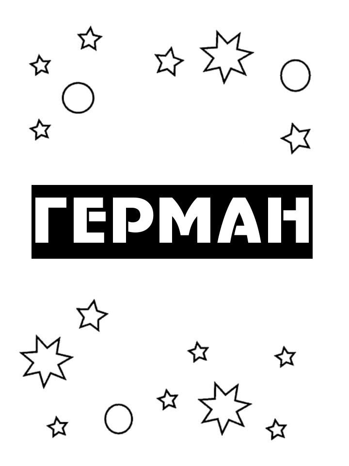 Раскраска Герман