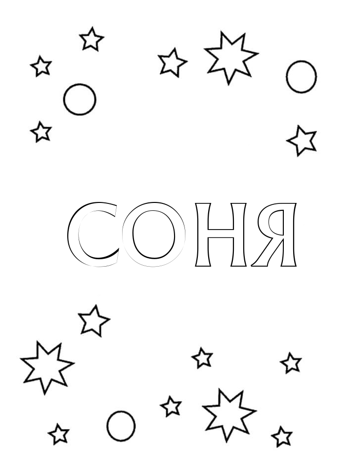 Раскраска Соня Раскраска Соня
