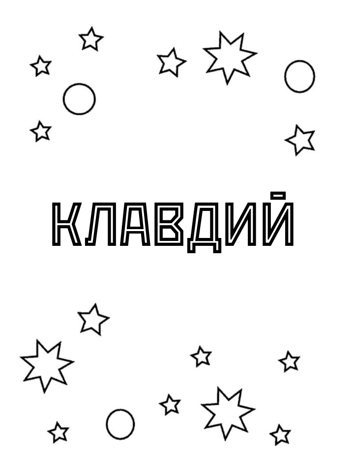 Раскраска Клавдий Раскраска Клавдий