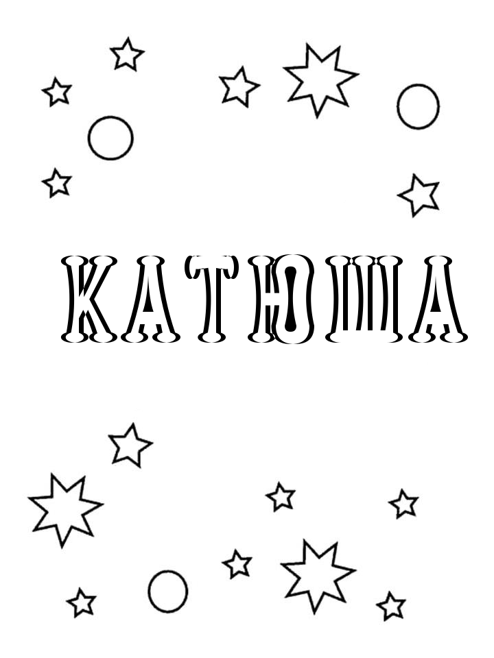 Раскраска Катюша Раскраска Катюша