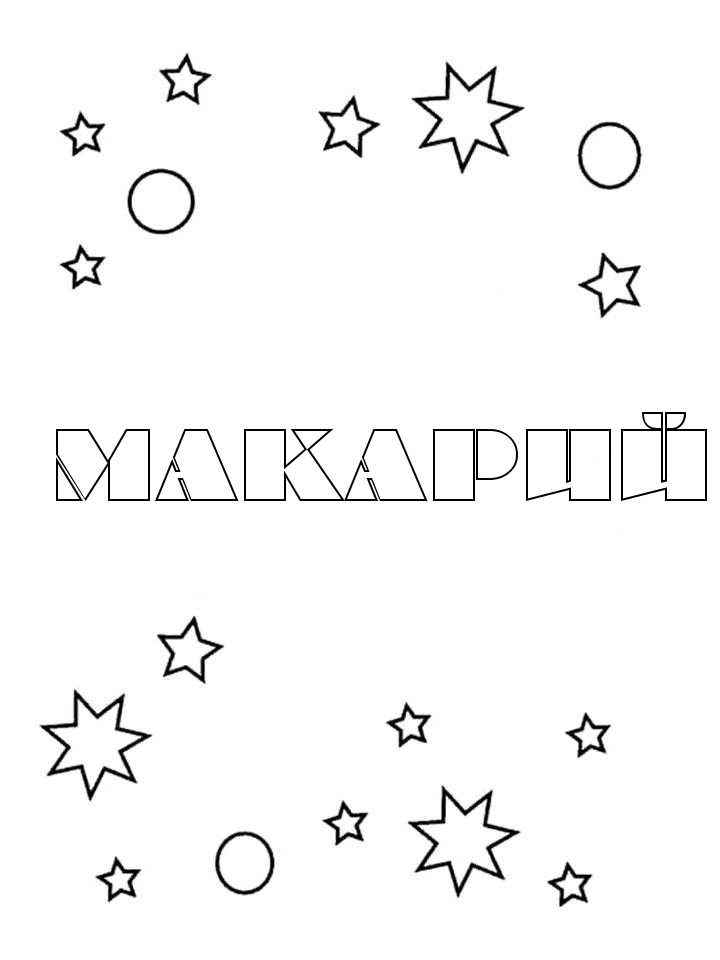 Раскраска Макарий Раскраска Макарий