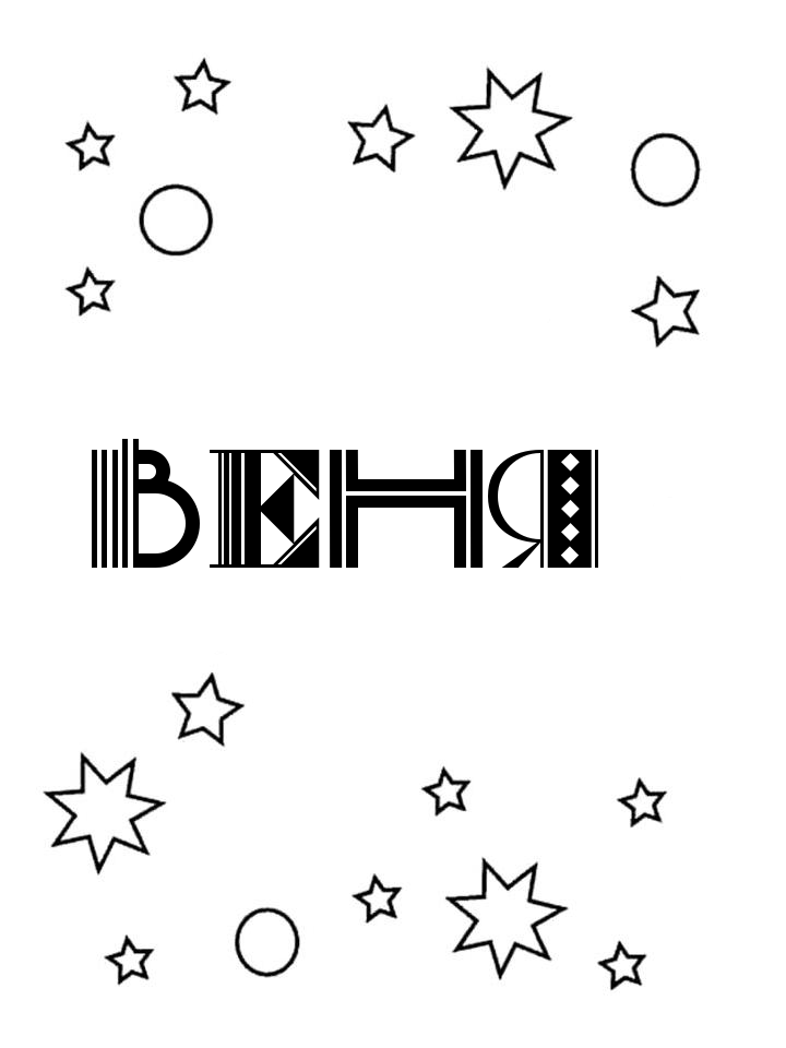 Раскраска Веня