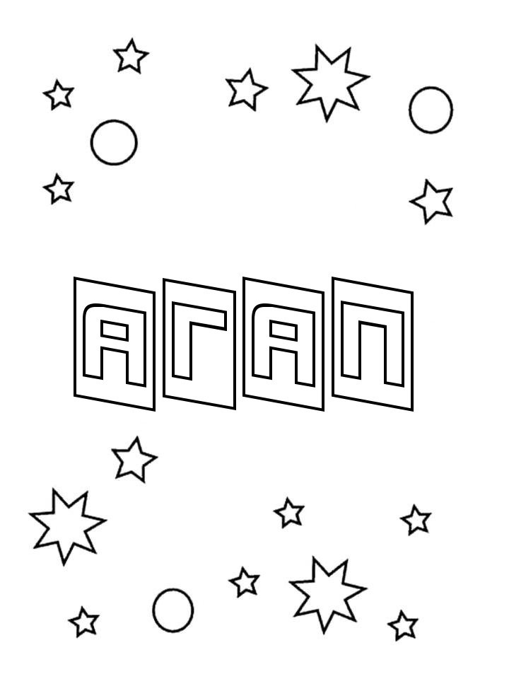 Раскраска Агап