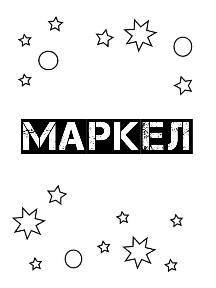 Раскраска Маркел Раскраска Маркел